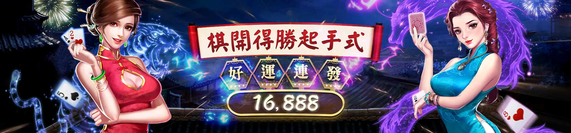 大老爺娛樂城-旗開得勝起手式｜好運連發16888