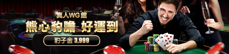 大老爺娛樂城-真人WG館 熊心豹膽 好運到｜豹子金3999