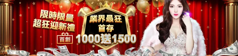 大老爺娛樂城-限時限量超狂迎新禮 業界最狂首存1000送1500