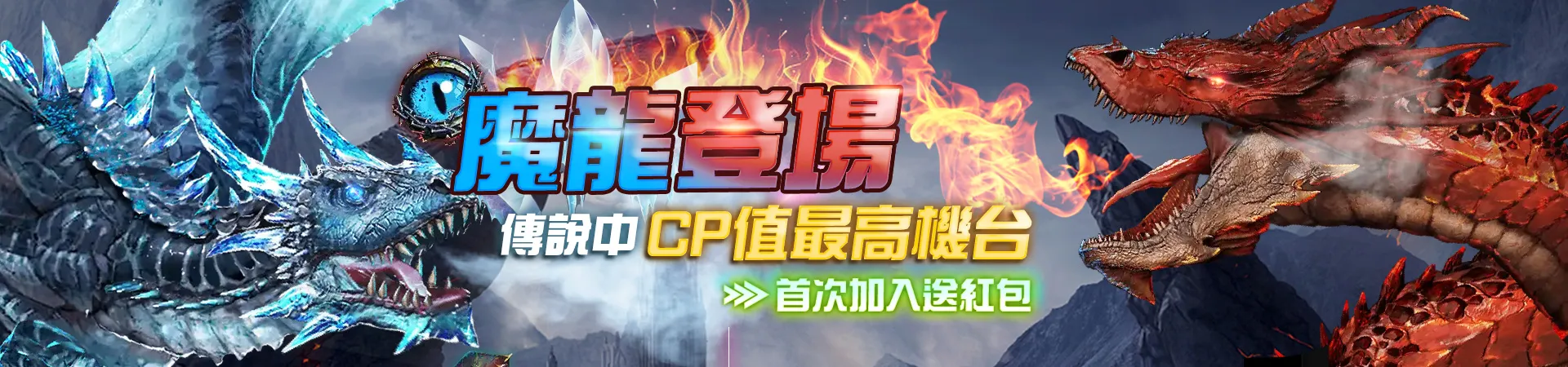 大老爺娛樂城-魔龍登場首次加入送紅包