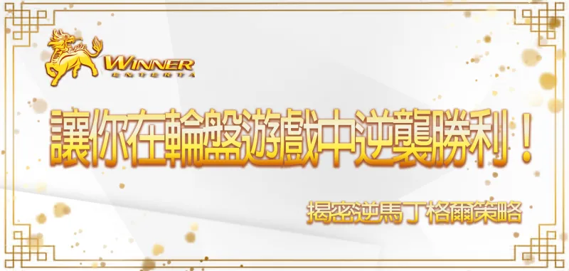 【大老爺大老爺】娛樂城揭密逆馬丁格爾策略，讓你在輪盤遊戲中逆襲勝利！
