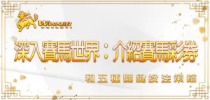 深入賽馬世界：大老爺娛樂城介紹賽馬彩券和五種關鍵投注策略